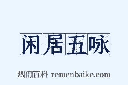 闲居五咏是什么意思的图片